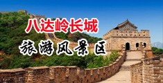 操叉黄片中国北京-八达岭长城旅游风景区